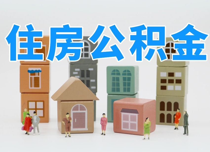 阳春离职后可以直接取公积金吗（离职之后可以取公积金吗）