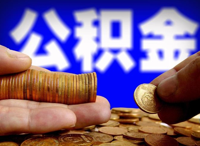 阳春住房公积金应该提取吗（住房公积金用取出来吗）